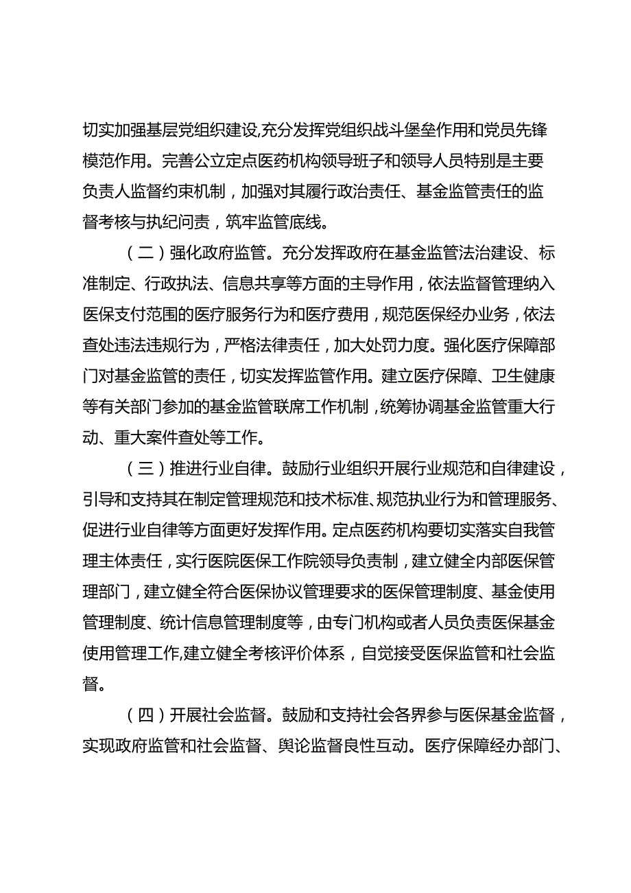 关于进一步推进医疗保障基金监管制度体系改革的意见.docx_第2页