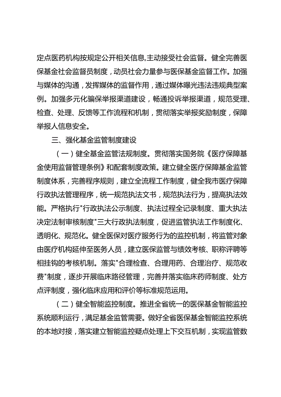 关于进一步推进医疗保障基金监管制度体系改革的意见.docx_第3页