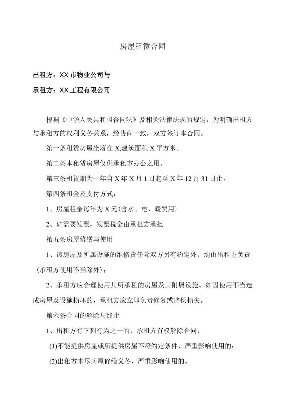 房屋租赁合同（2023年XX市物业公司与XX工程有限公司）.docx_第1页