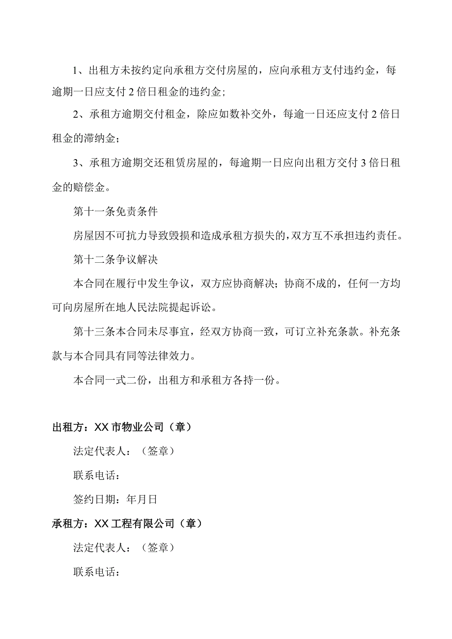 房屋租赁合同（2023年XX市物业公司与XX工程有限公司）.docx_第3页