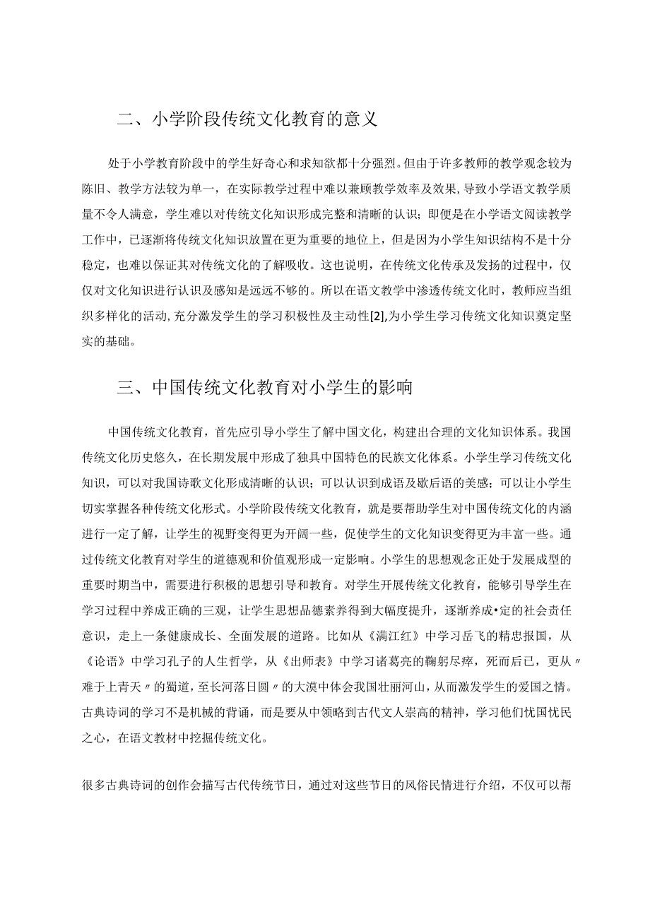 让传统文化沁润孩子的心灵论文.docx_第2页