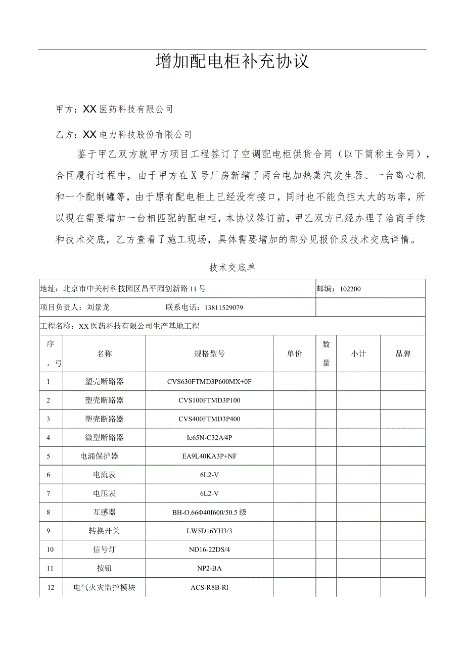 增加配电柜补充协议（2024年XX医药科技有限公司与XX电力科技股份有限公司）.docx_第1页