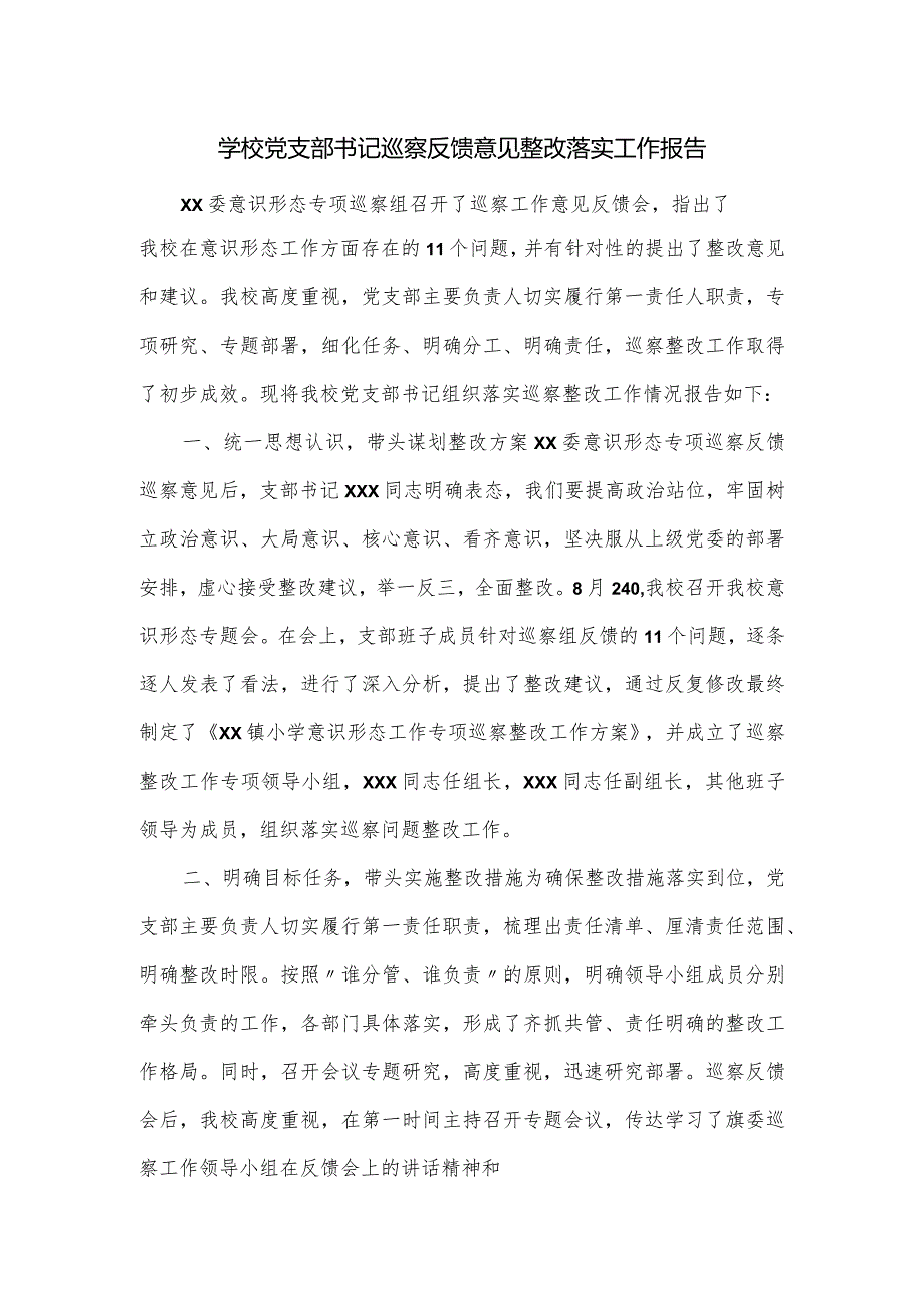 学校党支部书记巡察反馈意见整改落实工作报告.docx_第1页