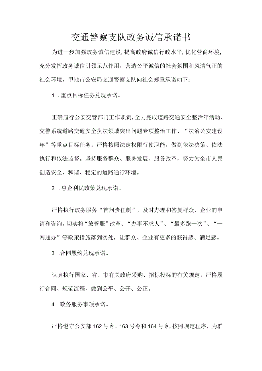 交通警察支队政务诚信承诺书.docx_第1页