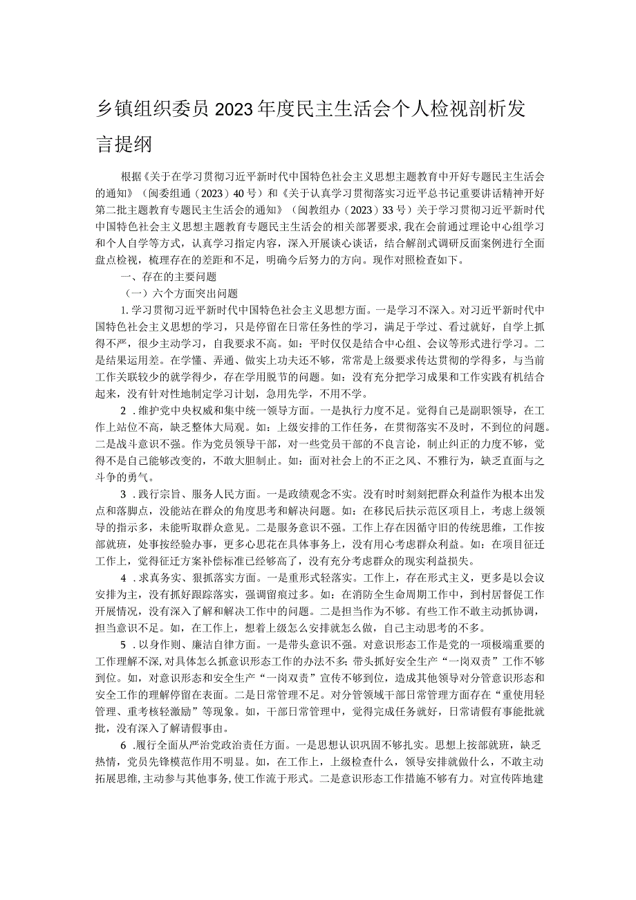 乡镇组织委员2023年度民主生活会个人检视剖析发言提纲.docx_第1页