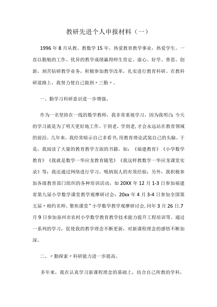 教研先进个人申报材料(共2份).docx_第1页