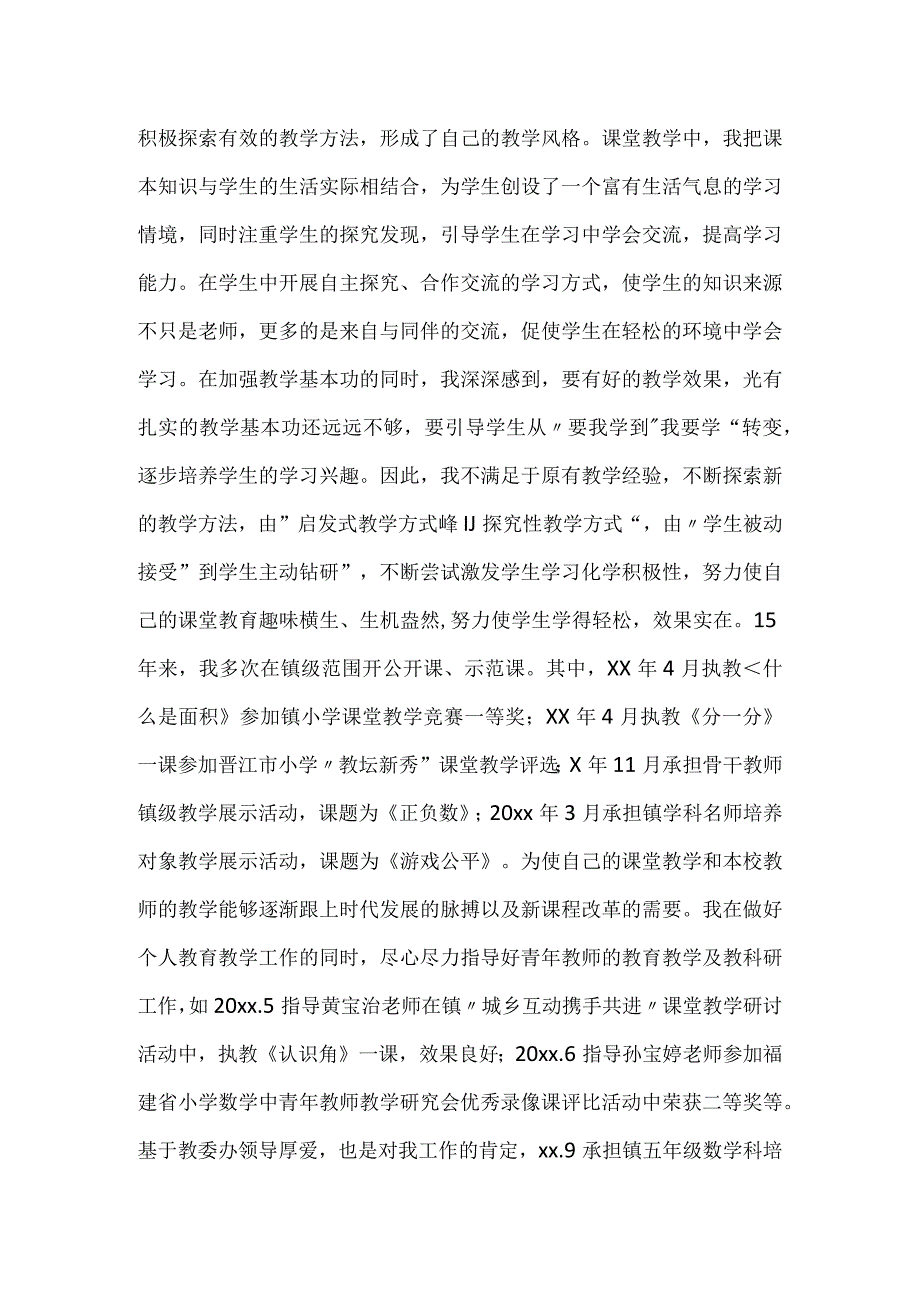 教研先进个人申报材料(共2份).docx_第2页