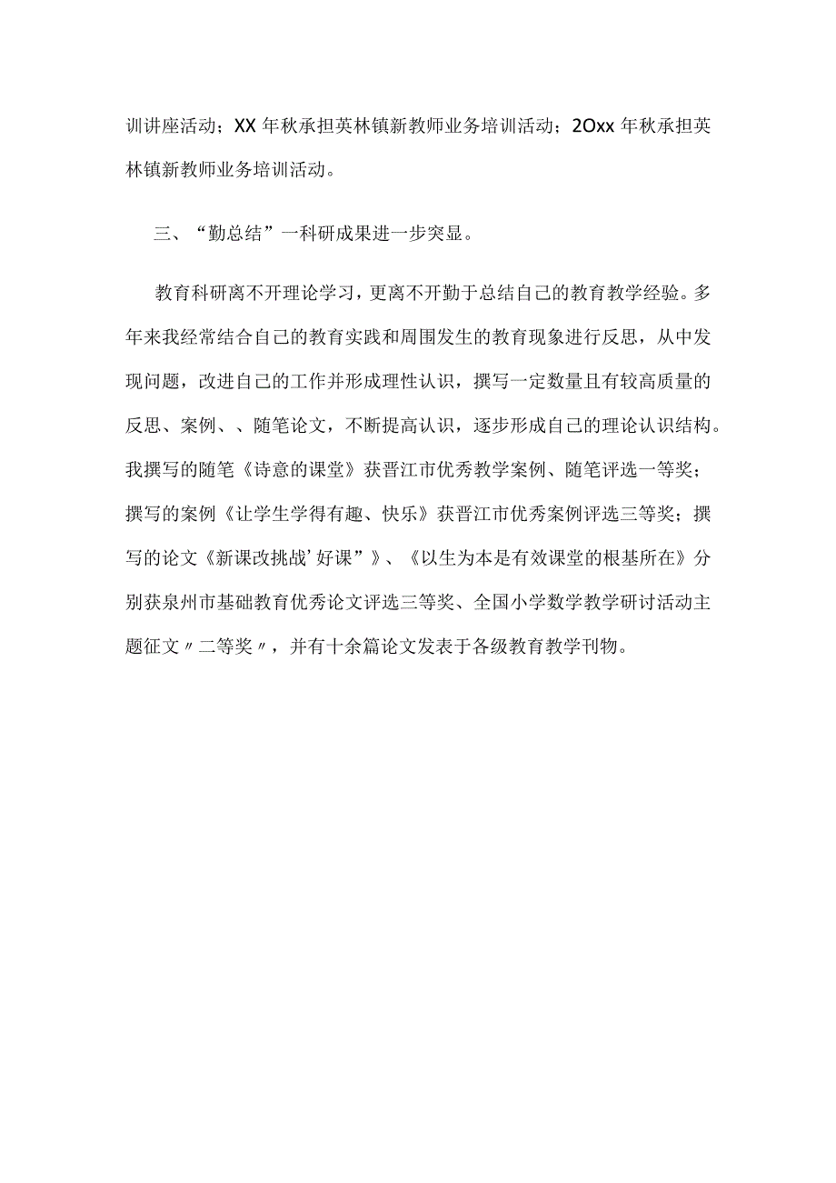 教研先进个人申报材料(共2份).docx_第3页