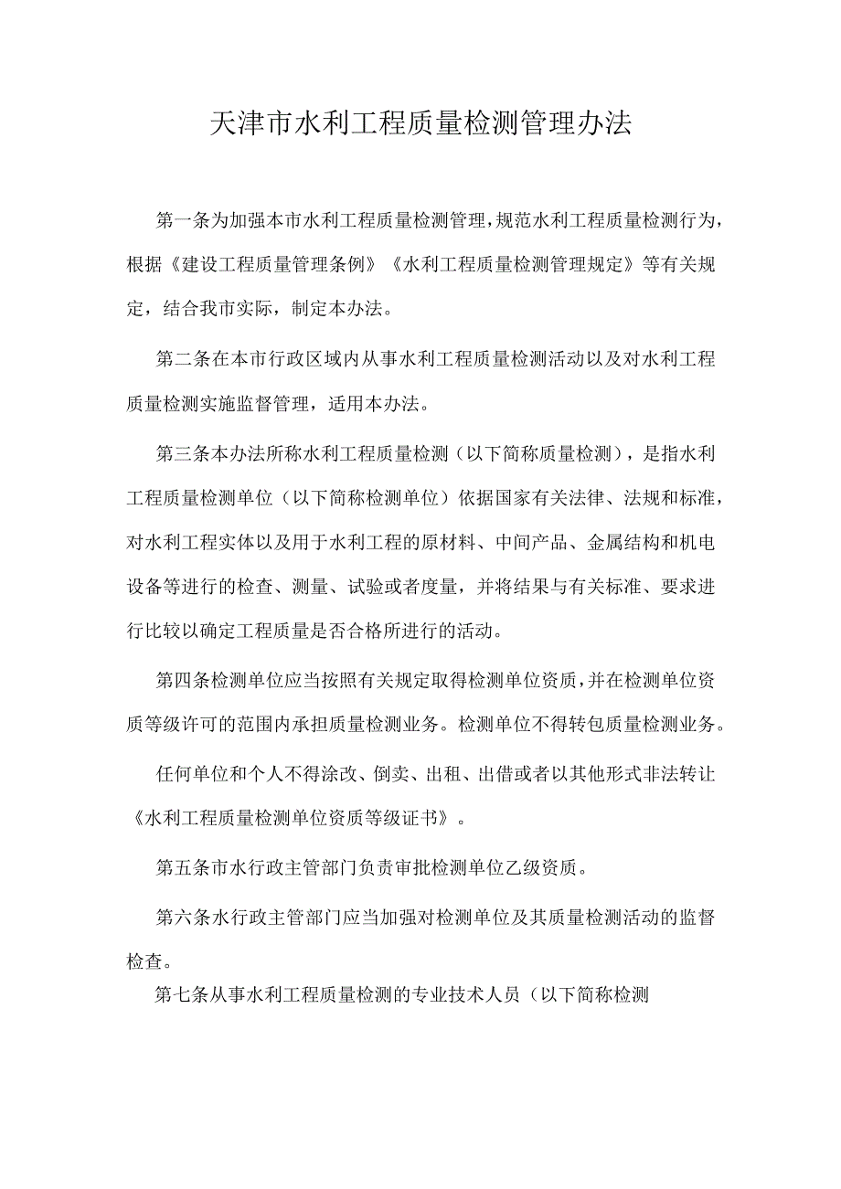 12.《天津市水利工程质量检测管理办法》（津水规范[2022]1号）.docx_第1页