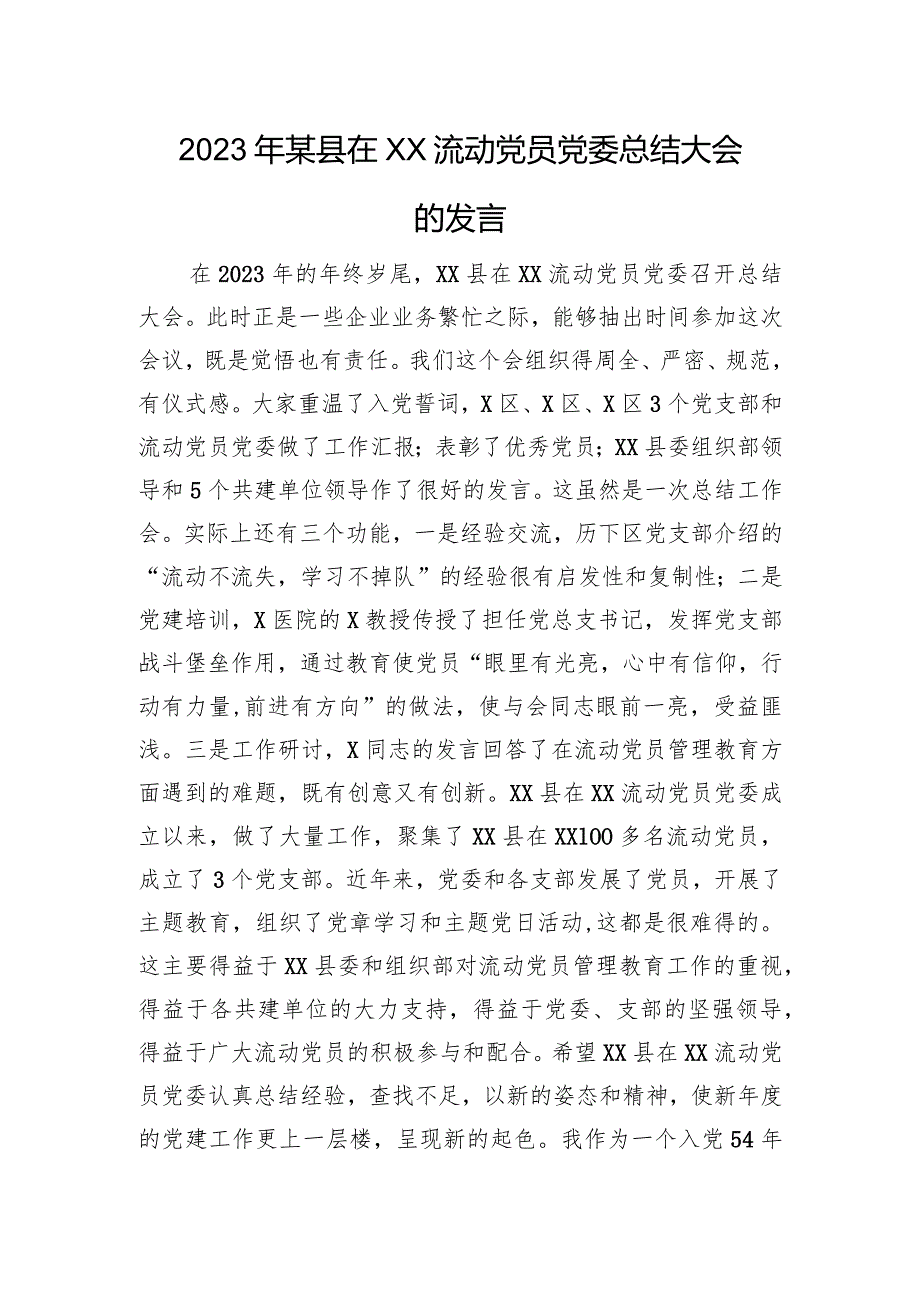 2023年某县在XX流动党员党委总结大会的发言.docx_第1页