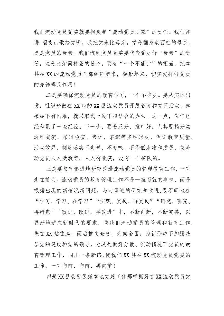 2023年某县在XX流动党员党委总结大会的发言.docx_第3页