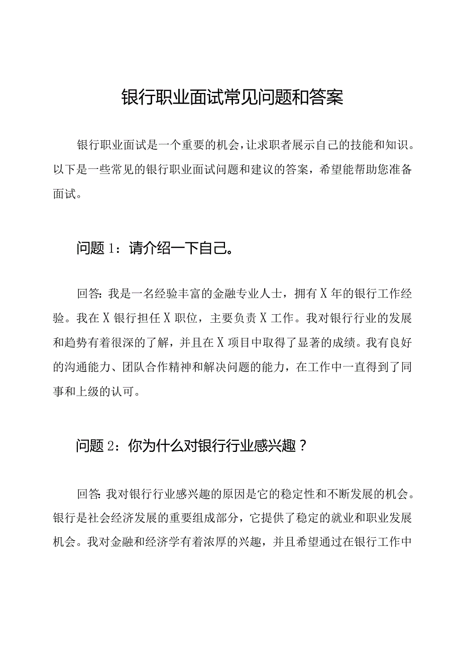 银行职业面试常见问题和答案.docx_第1页