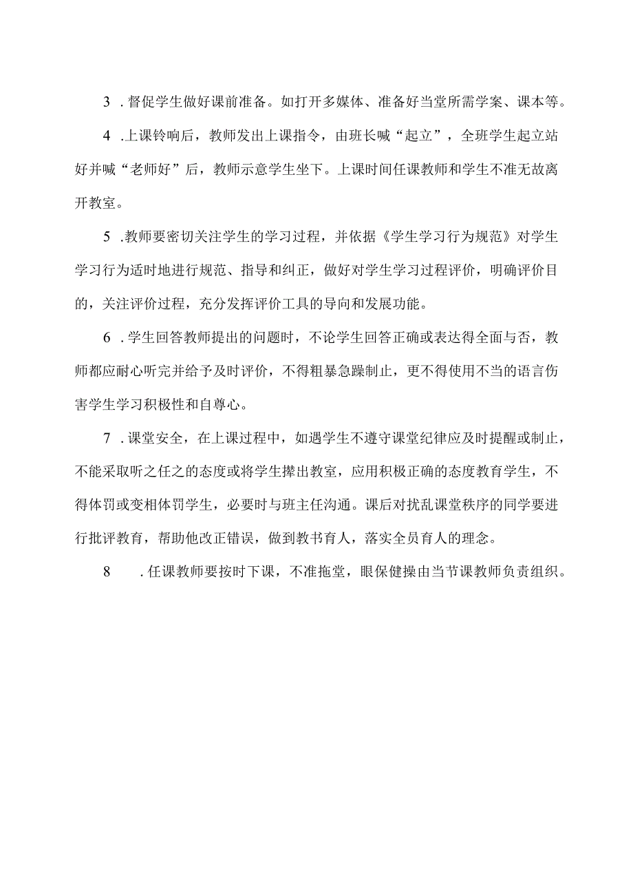 XX市XX大学附属试验学校课堂教学安全管理制度（2024年）.docx_第2页