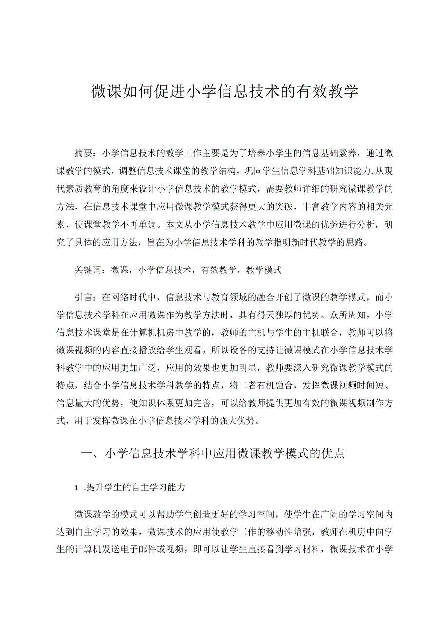 微课如何促进小学信息技术的有效教学论文.docx_第1页