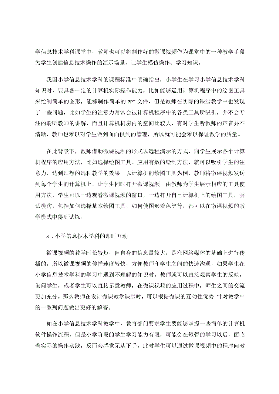 微课如何促进小学信息技术的有效教学论文.docx_第3页