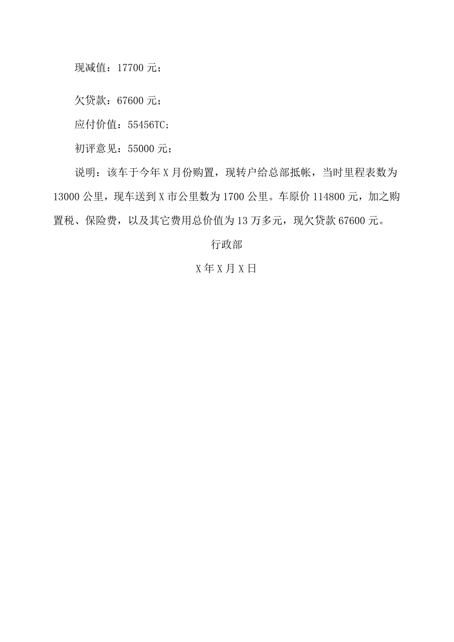 XX设备商业有限公司X市分公司X车转户总部价值评估报告（2023年）.docx_第2页