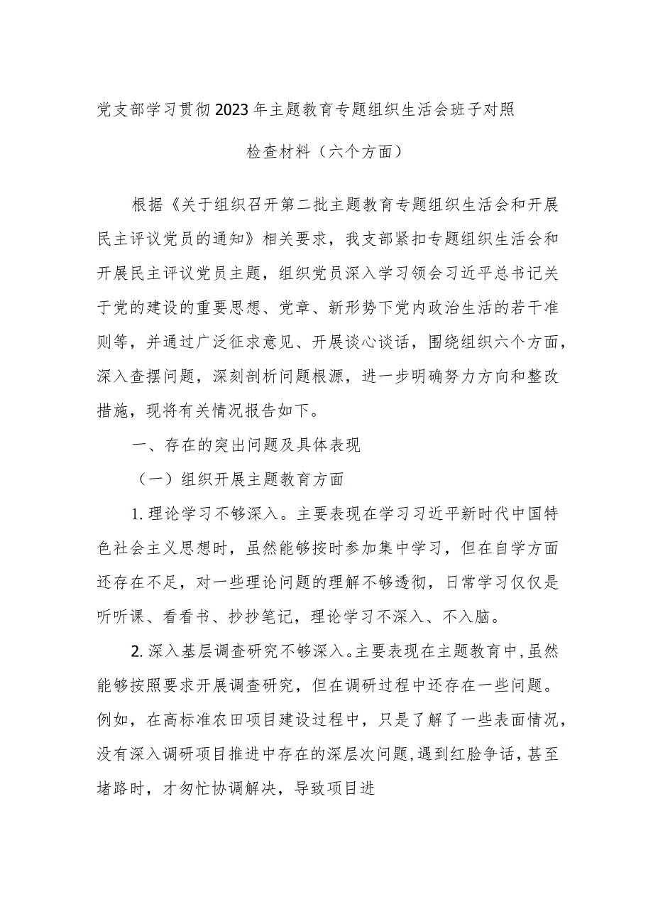 党支部学习贯彻2023年主题教育专题组织生活会班子对照检查材料（六个方面）.docx_第1页