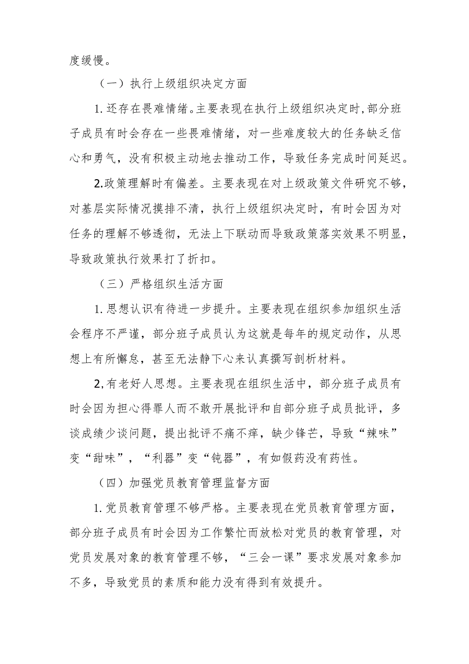 党支部学习贯彻2023年主题教育专题组织生活会班子对照检查材料（六个方面）.docx_第2页