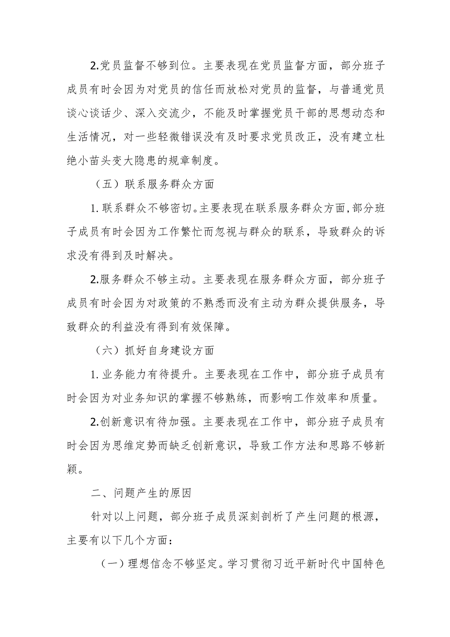 党支部学习贯彻2023年主题教育专题组织生活会班子对照检查材料（六个方面）.docx_第3页