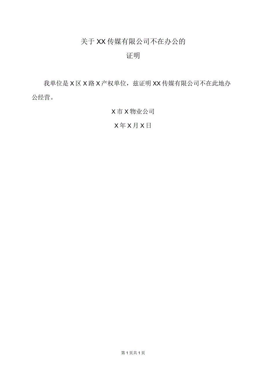 关于XX传媒有限公司不在办公的证明（2023年）.docx_第1页