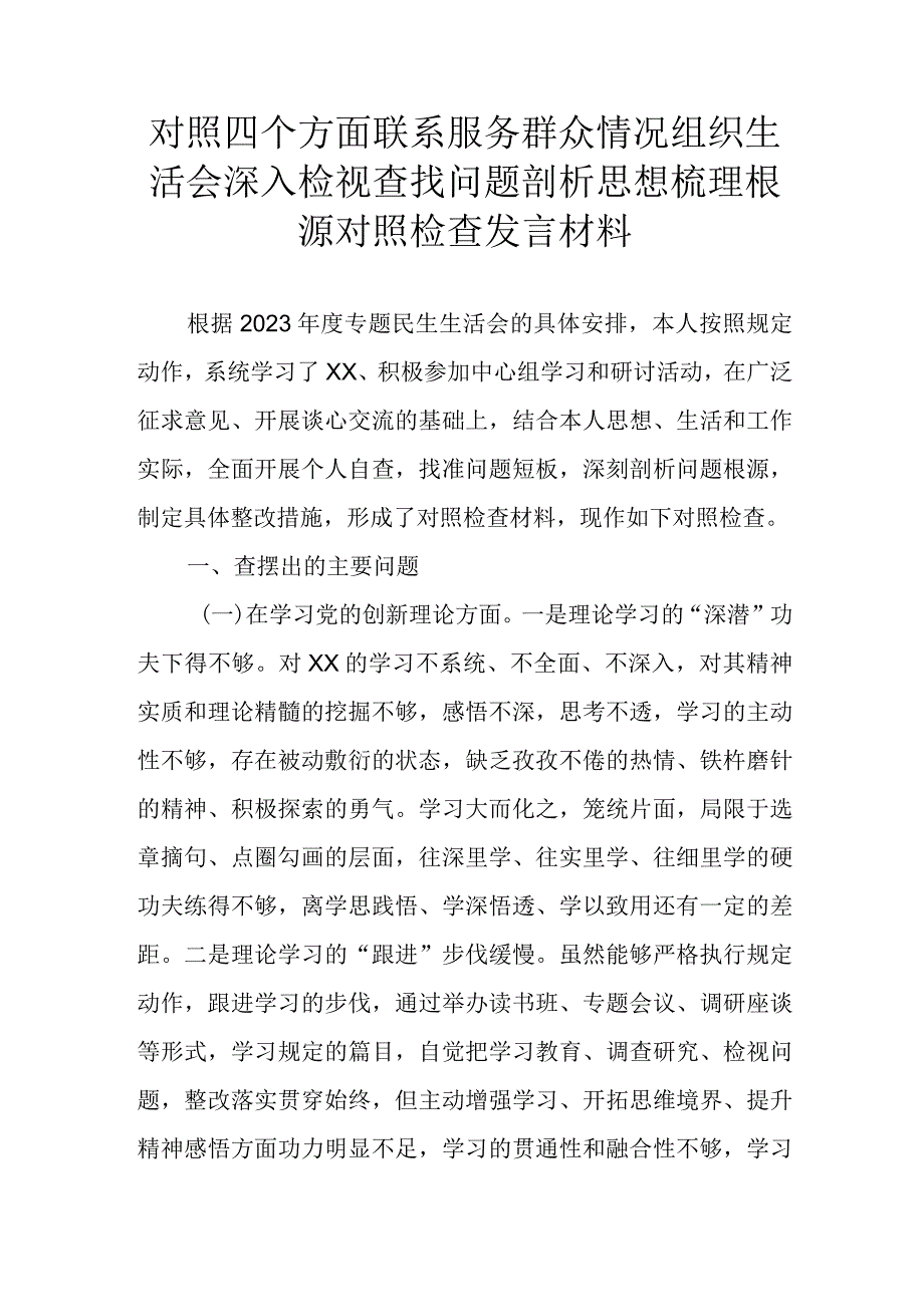 对照四个方面联系服务群众情况组织生活会深入检视查找问题剖析思想梳理根源对照检查发言材料.docx_第1页