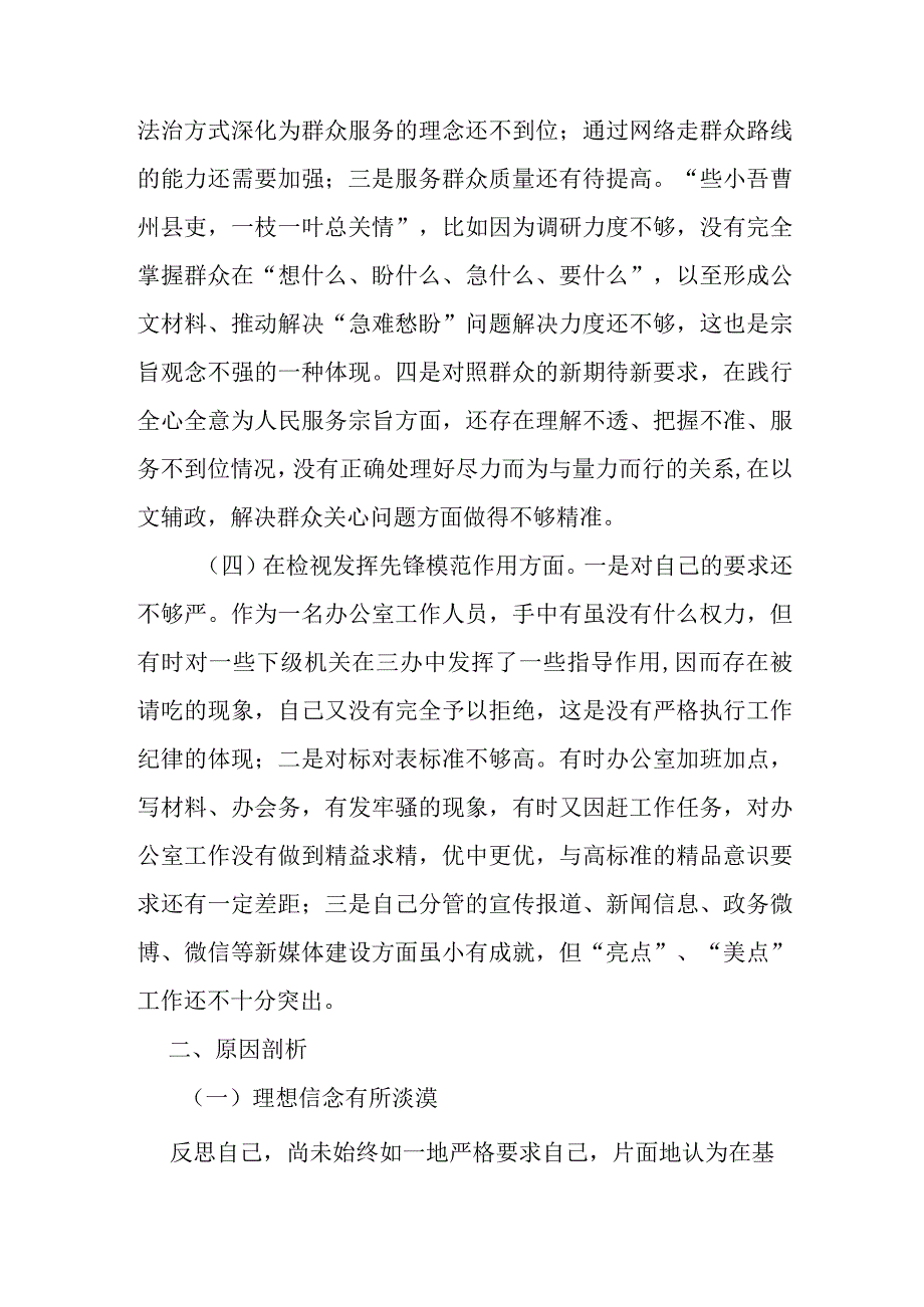 对照四个方面联系服务群众情况组织生活会深入检视查找问题剖析思想梳理根源对照检查发言材料.docx_第3页