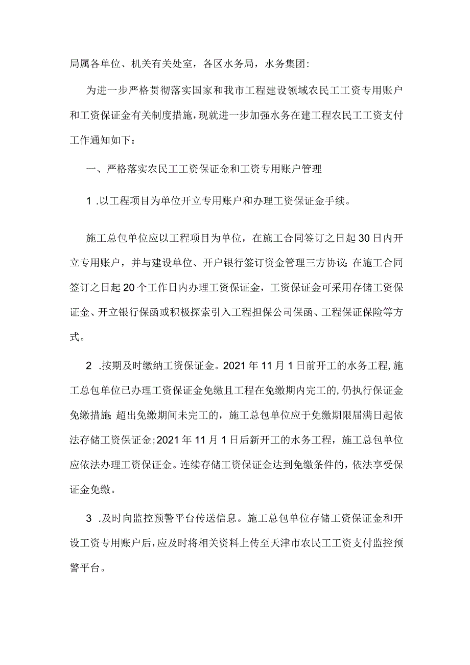 8.《市水务局关于进一步加强水务在建工程农民工工资支付工作的通知》（津水综〔2022〕17号）.docx_第1页