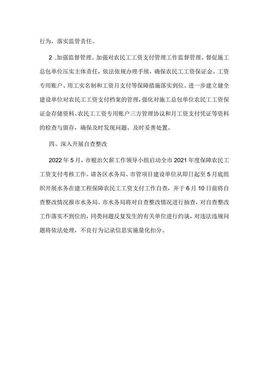 8.《市水务局关于进一步加强水务在建工程农民工工资支付工作的通知》（津水综〔2022〕17号）.docx_第3页