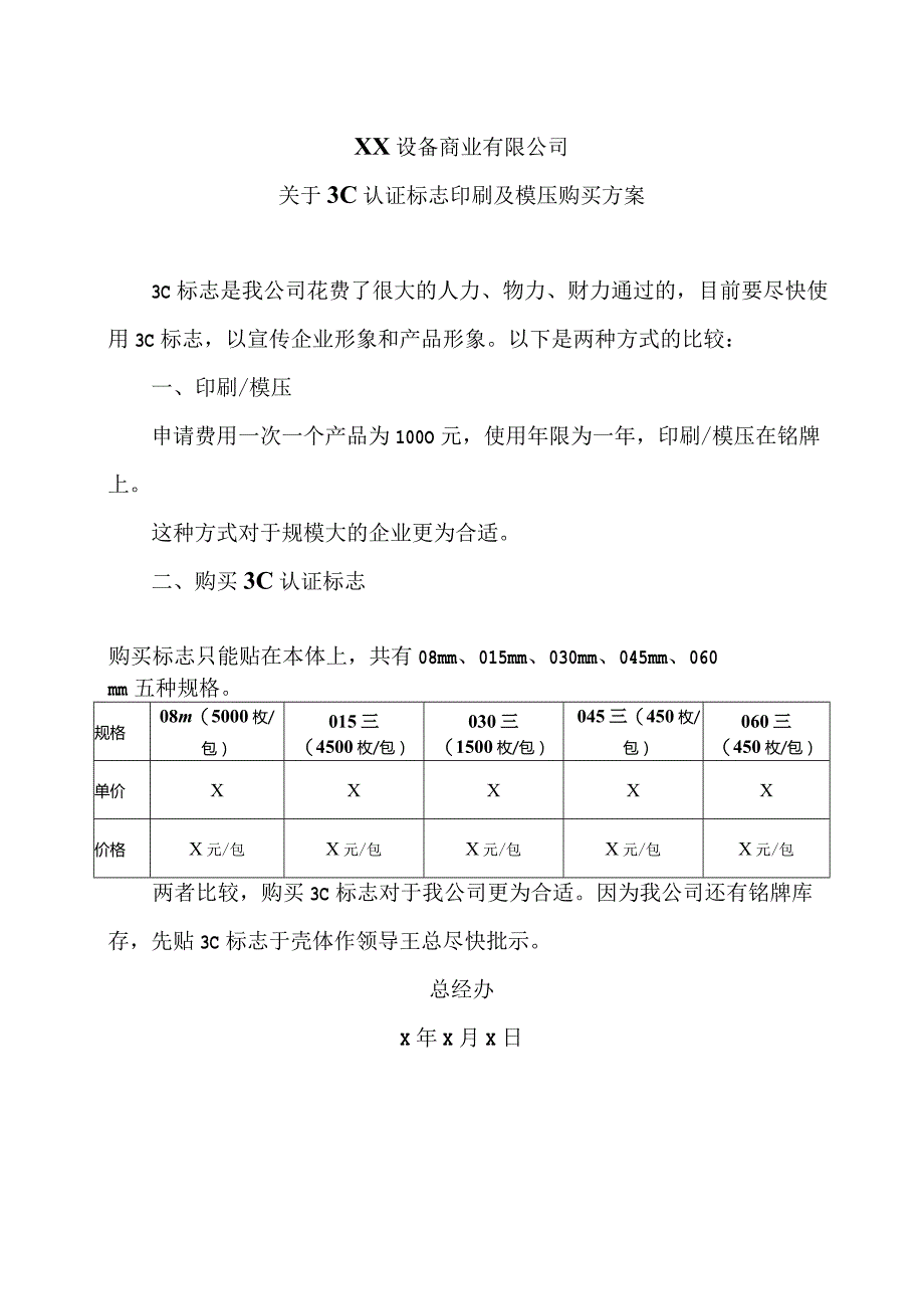 XX设备商业有限公司关于3C认证标志印刷及模压购买方案（2023年）.docx_第1页