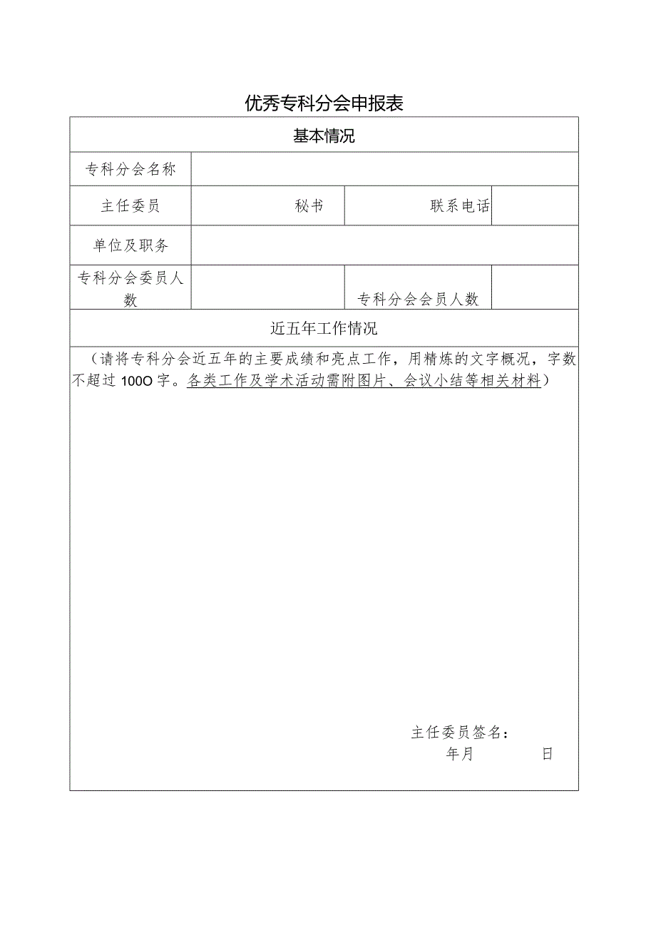 优秀专科分会申报表.docx_第1页