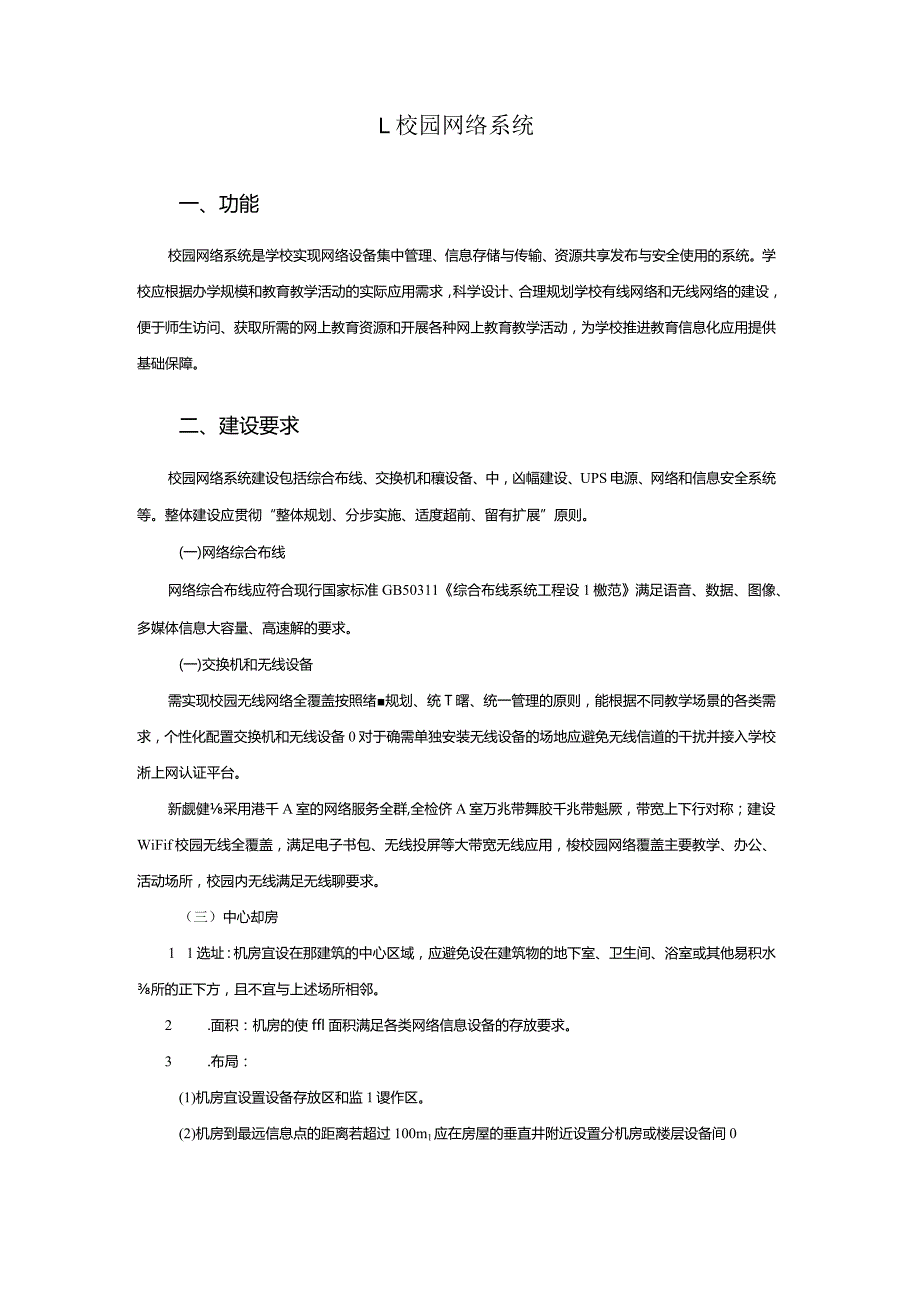 广州市小学教育校园网络系统教育装备配置指南.docx_第1页