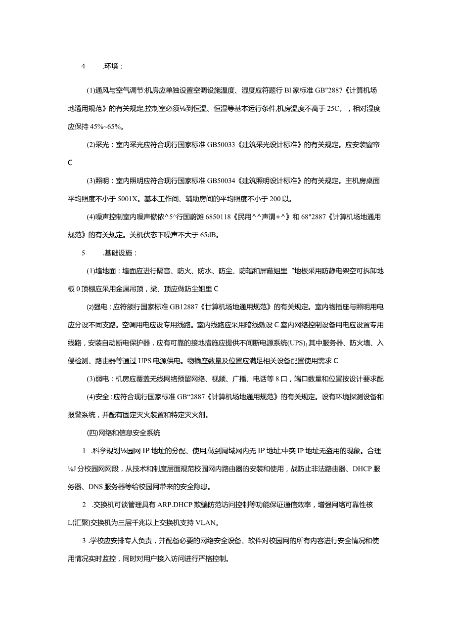 广州市小学教育校园网络系统教育装备配置指南.docx_第2页