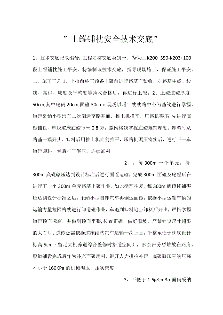 -上碴铺枕安全技术交底-.docx_第1页