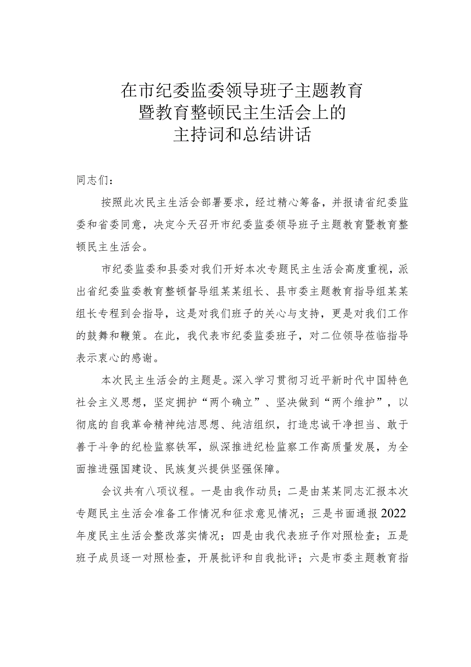 在市纪委监委领导班子主题教育暨教育整顿民主生活会上的主持词和总结讲话.docx_第1页