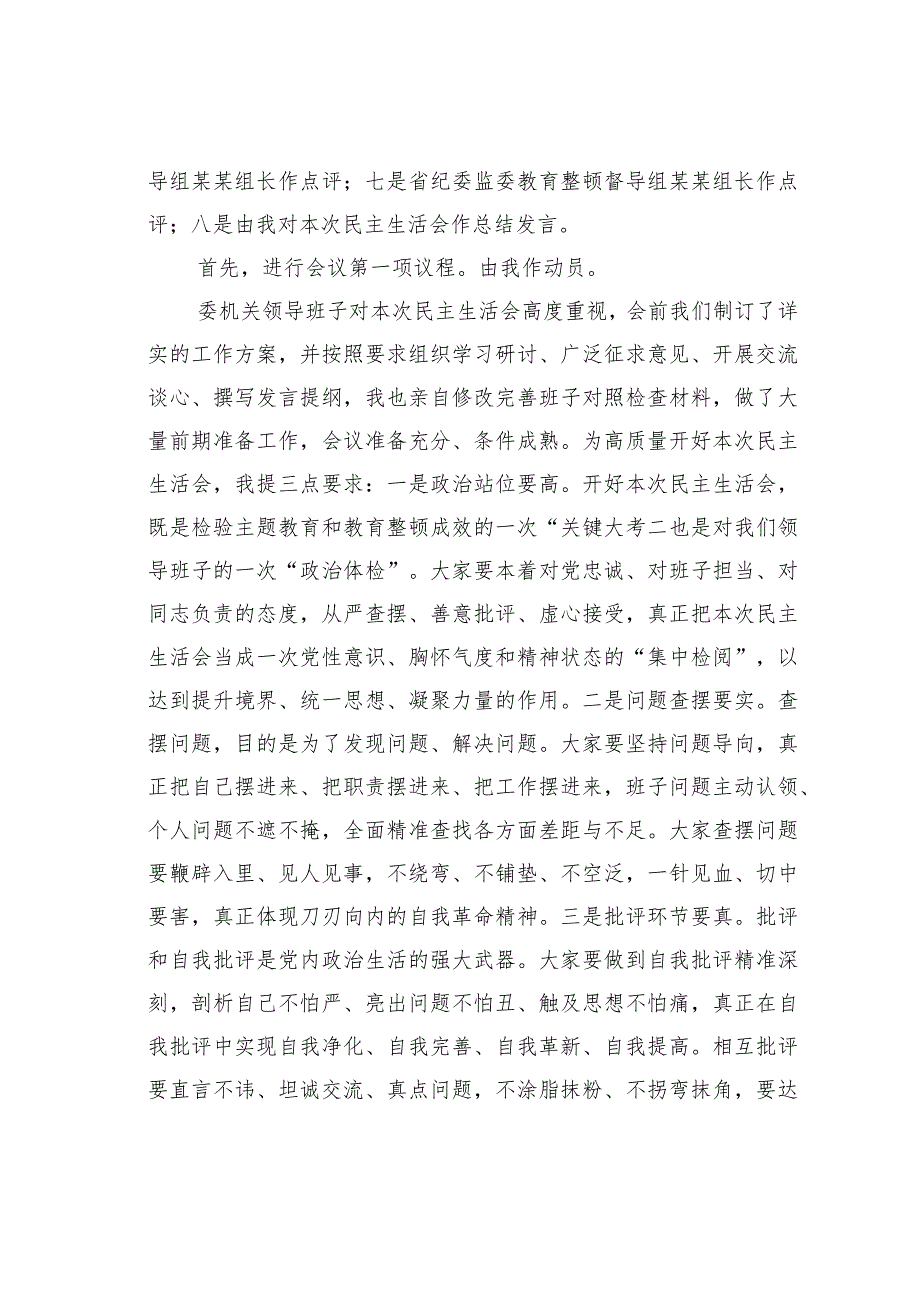 在市纪委监委领导班子主题教育暨教育整顿民主生活会上的主持词和总结讲话.docx_第2页