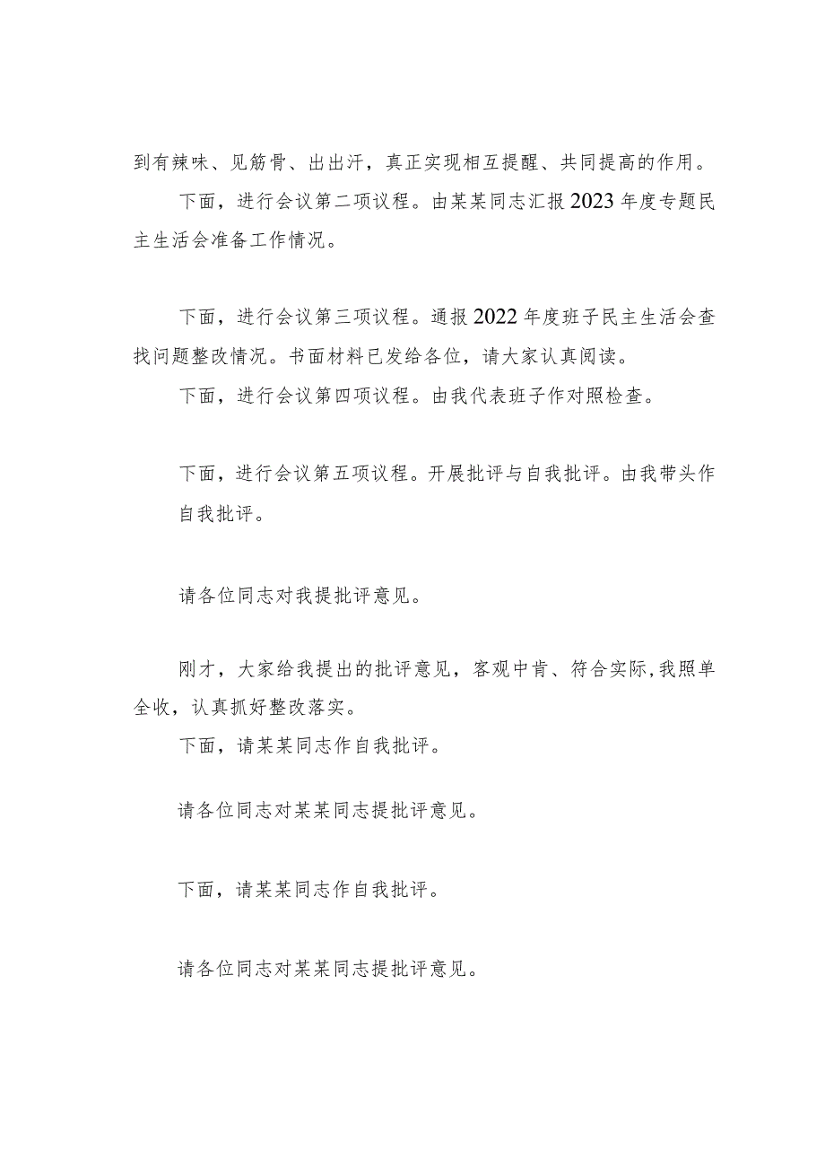 在市纪委监委领导班子主题教育暨教育整顿民主生活会上的主持词和总结讲话.docx_第3页