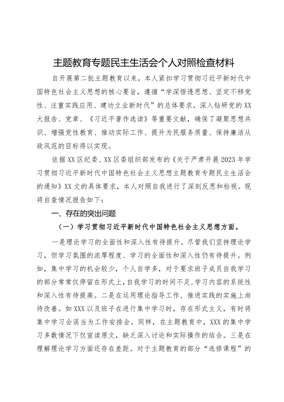 主题教育专题民主生活会领导班子对照检查材料.docx_第1页