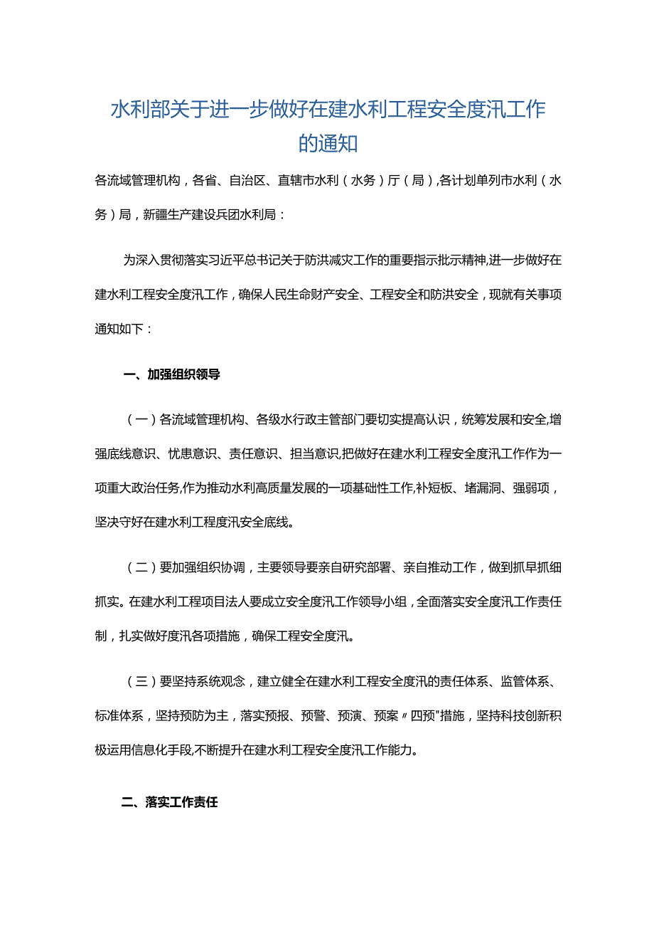 4．《水利部关于进一步做好在建水利工程安全度汛工作的通知》（水建设〔2022〕99号）.docx_第1页