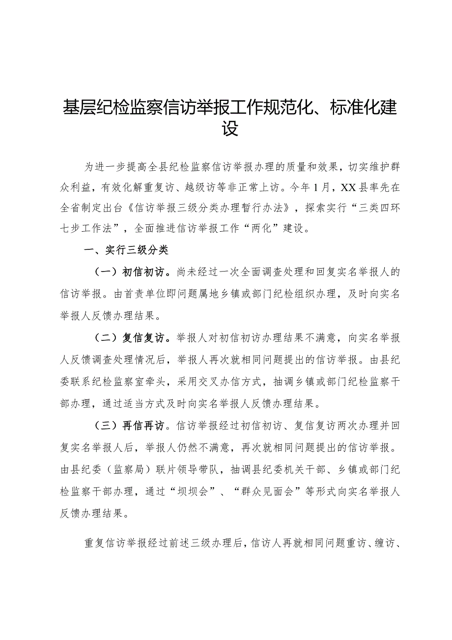 基层纪检监察信访举报办理工作规范化、标准化建设情况汇报.docx_第1页