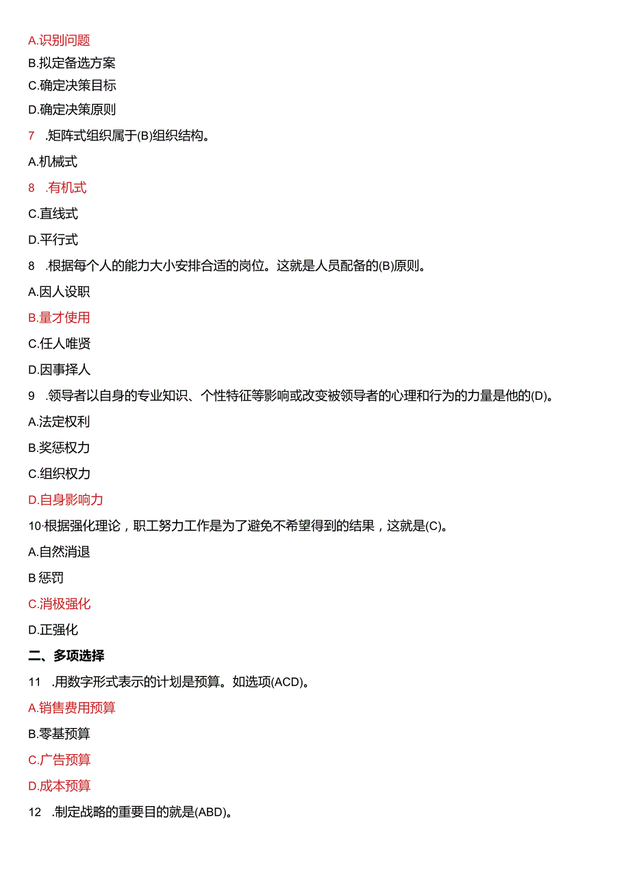 2020年7月国开电大专科《管理学基础》期末考试试题及答案.docx_第2页