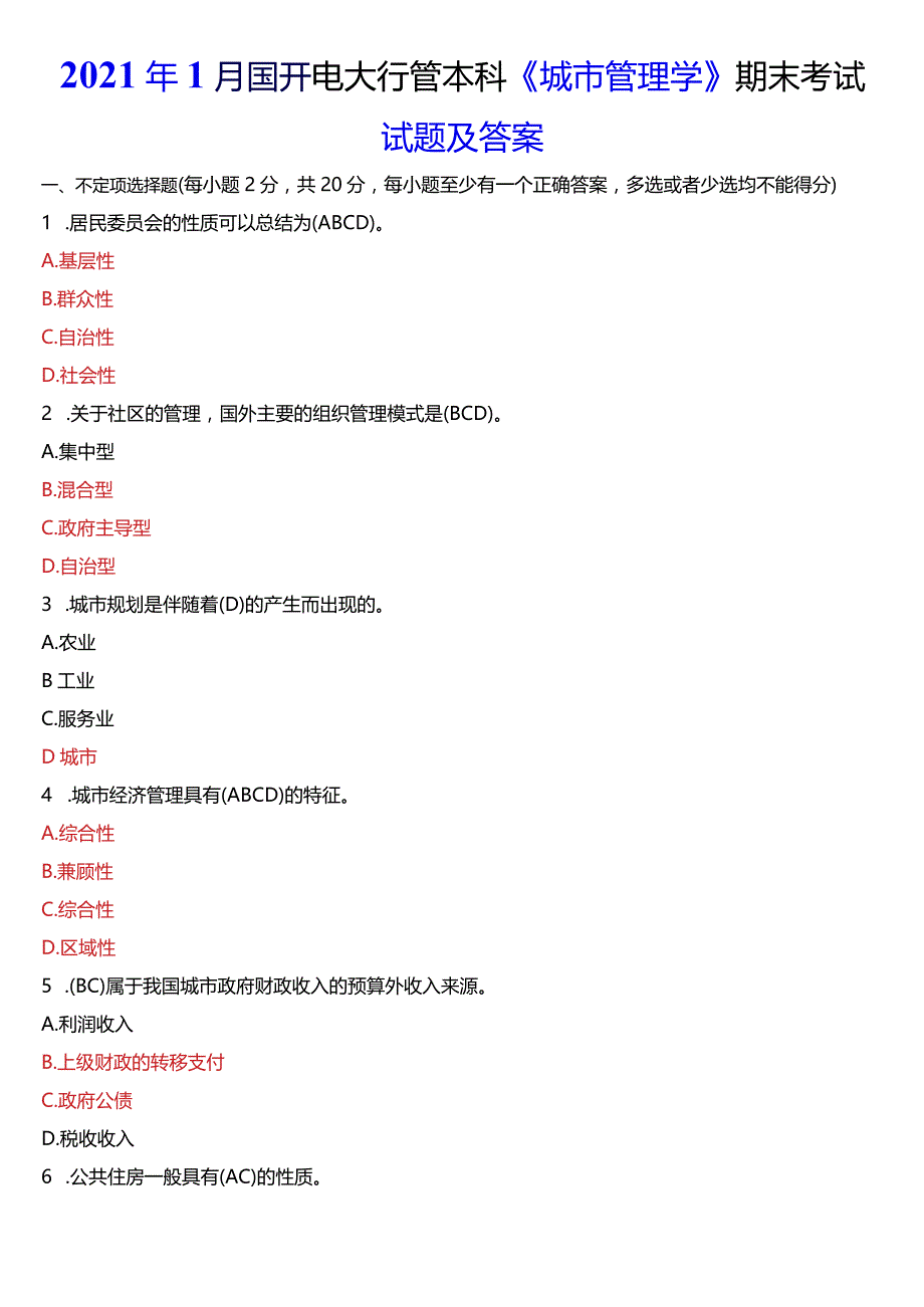 2021年1月国开电大行管本科《城市管理学》期末考试试题及答案.docx_第1页