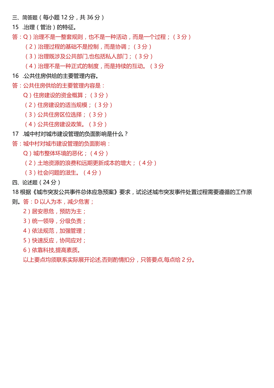 2021年1月国开电大行管本科《城市管理学》期末考试试题及答案.docx_第3页