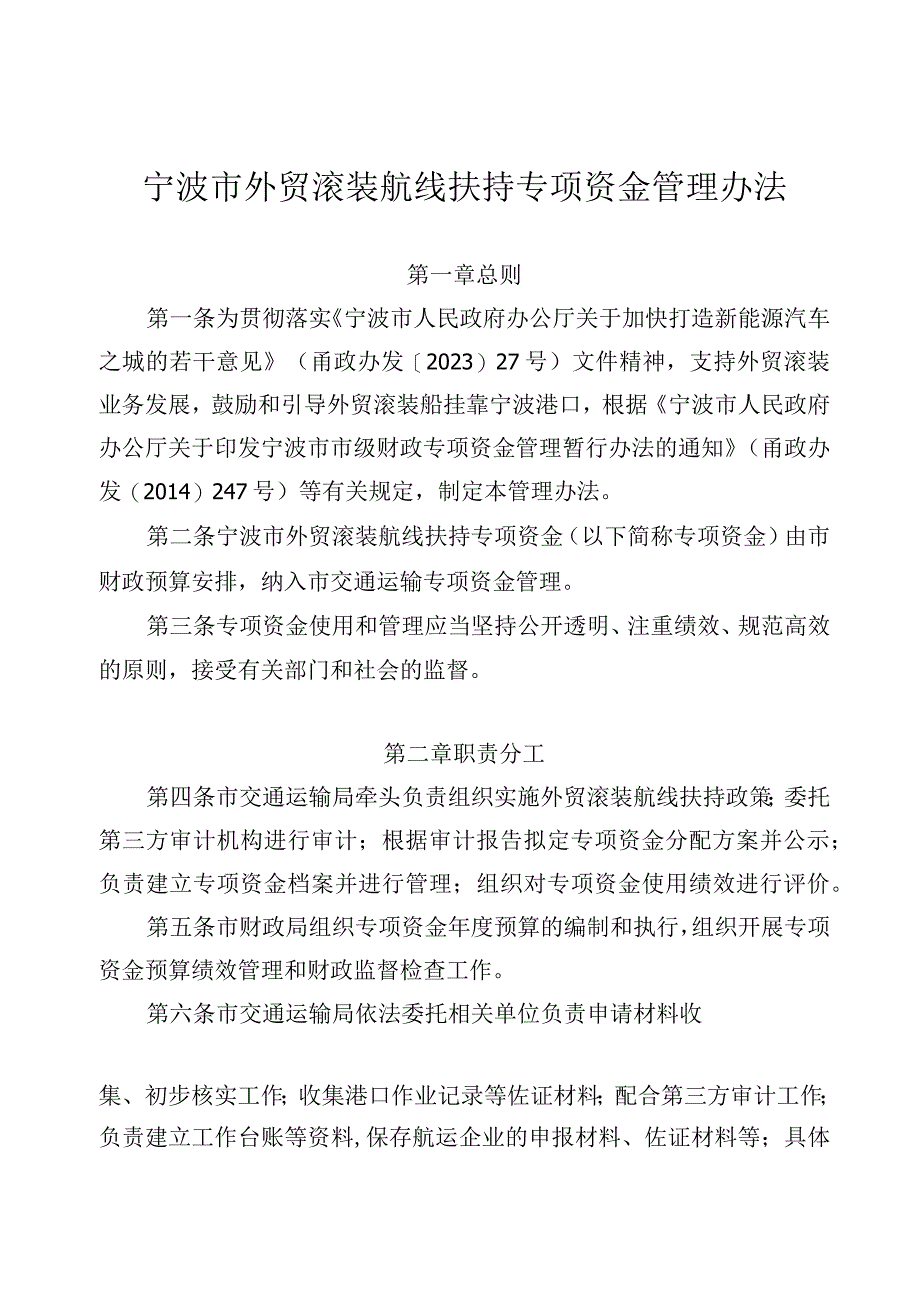 宁波市外贸滚装航线扶持专项资金管理办法_甬交发〔2023〕14号.docx_第1页