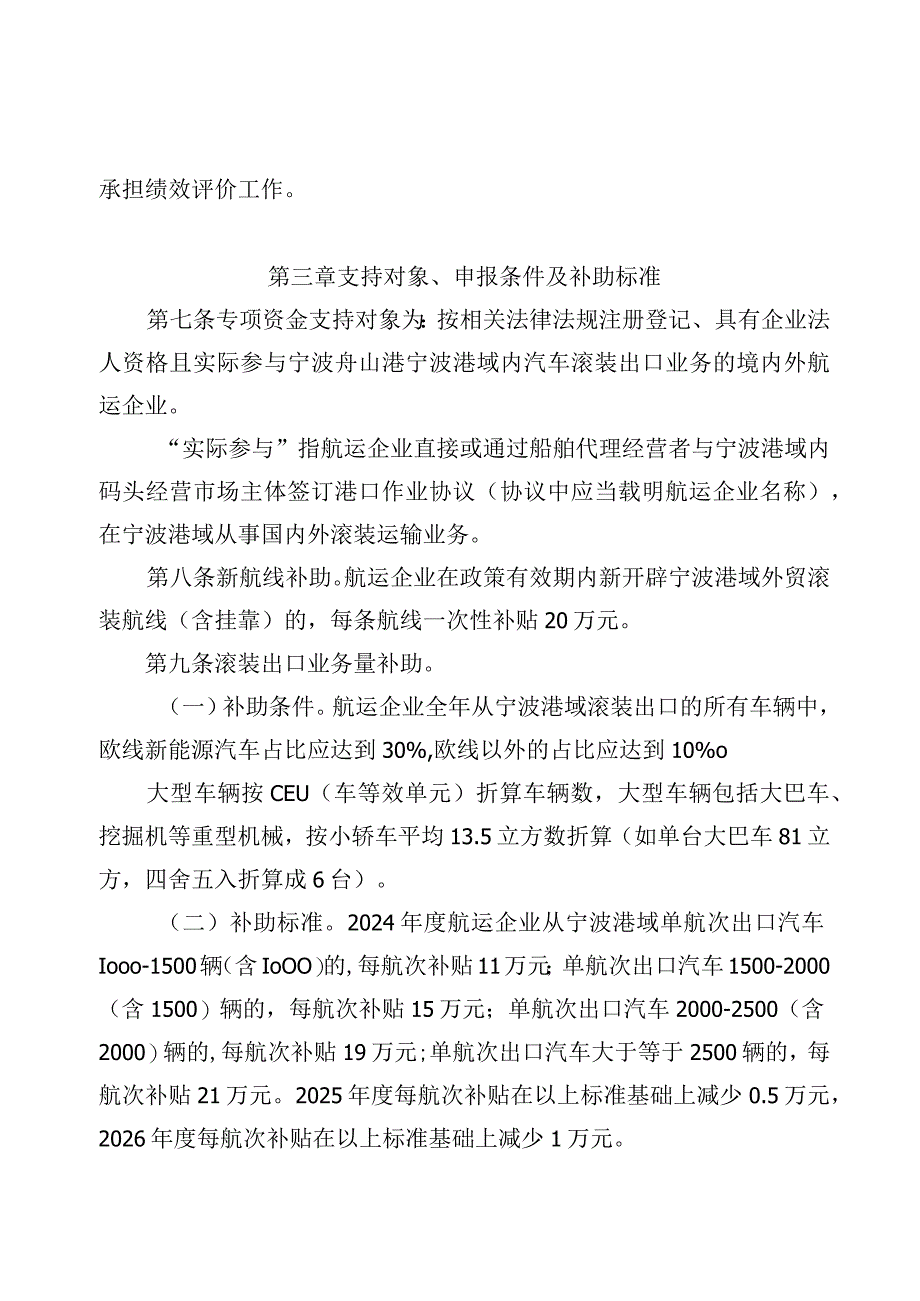 宁波市外贸滚装航线扶持专项资金管理办法_甬交发〔2023〕14号.docx_第2页