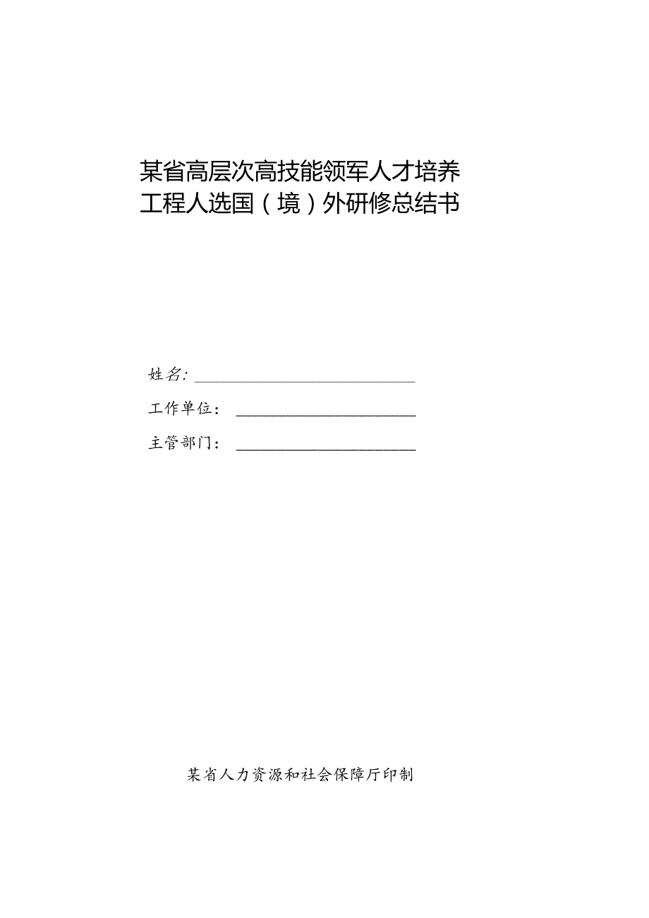 某省高层次高技能领军人才培养工程人选国（境）外研修总结书.docx_第1页