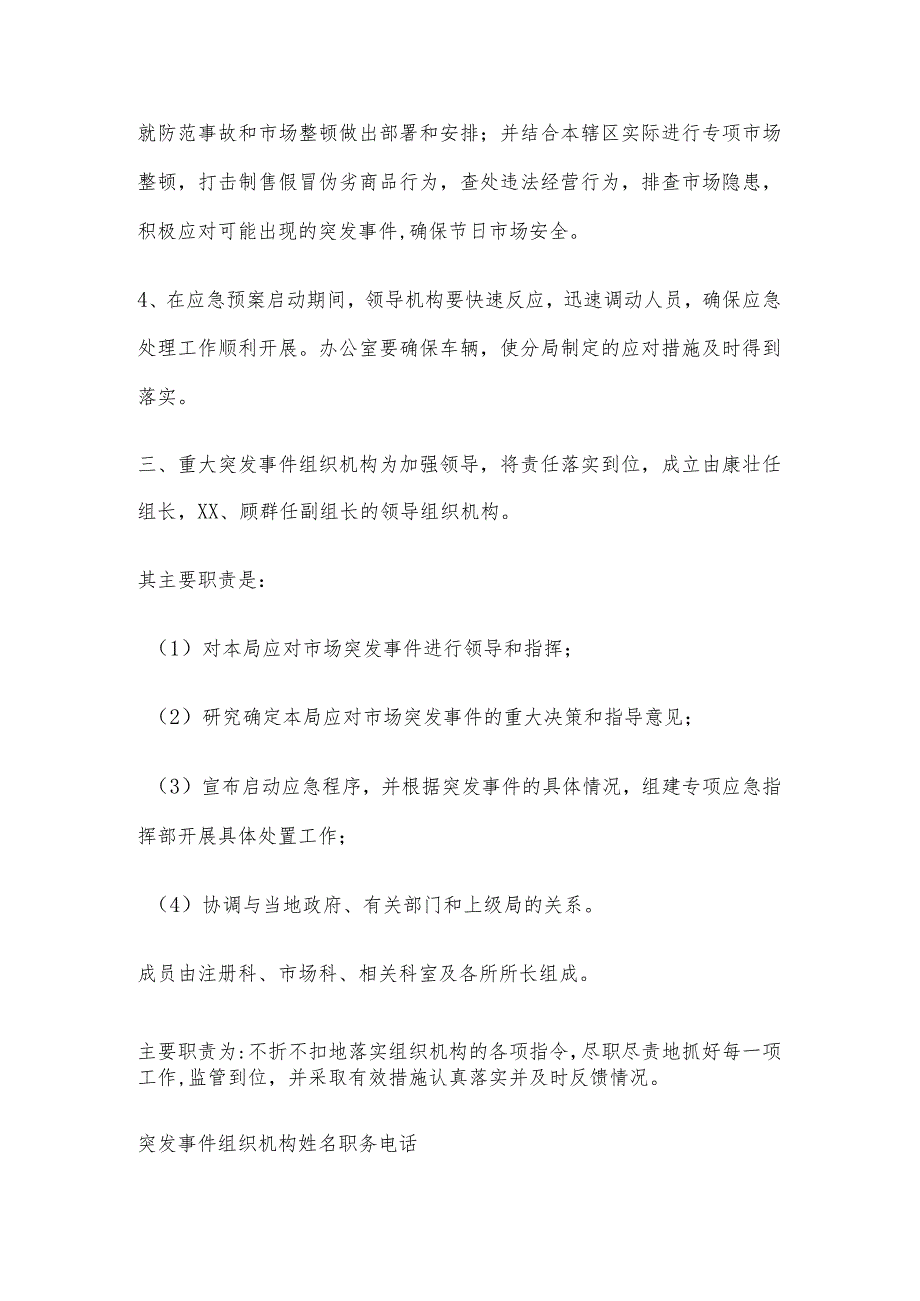 市场消防应急预案工商分局市场监管应急预案.docx_第3页