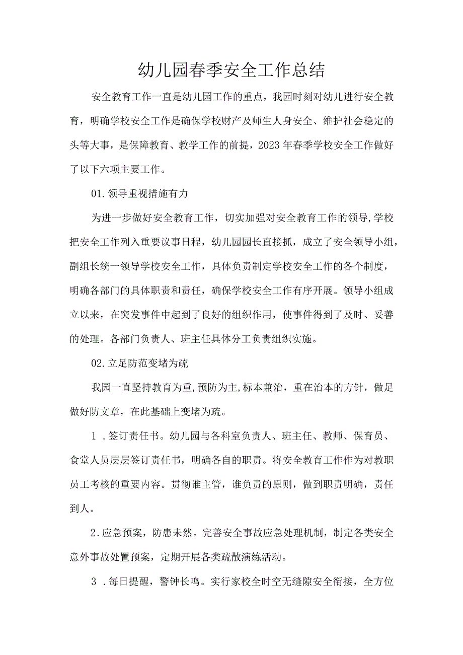 幼儿园春季安全工作总结.docx_第1页