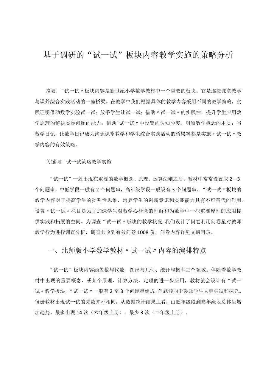 基于调研的“试一试”板块内容教学实施的策略分析论文.docx_第1页