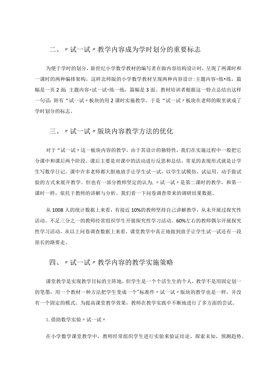 基于调研的“试一试”板块内容教学实施的策略分析论文.docx_第2页