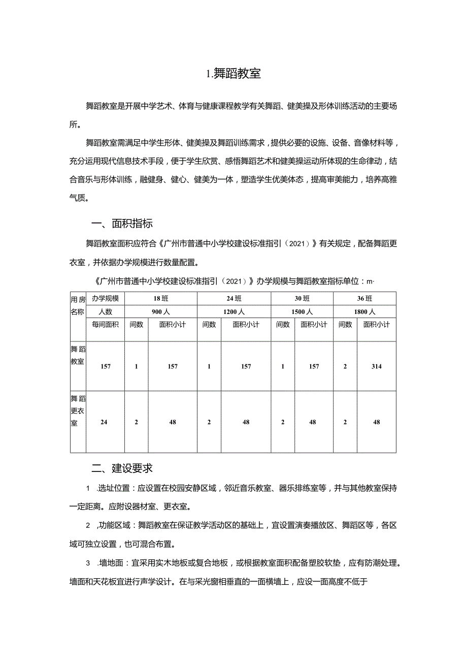 广州市初中教育舞蹈教室教育装备配置指南.docx_第1页